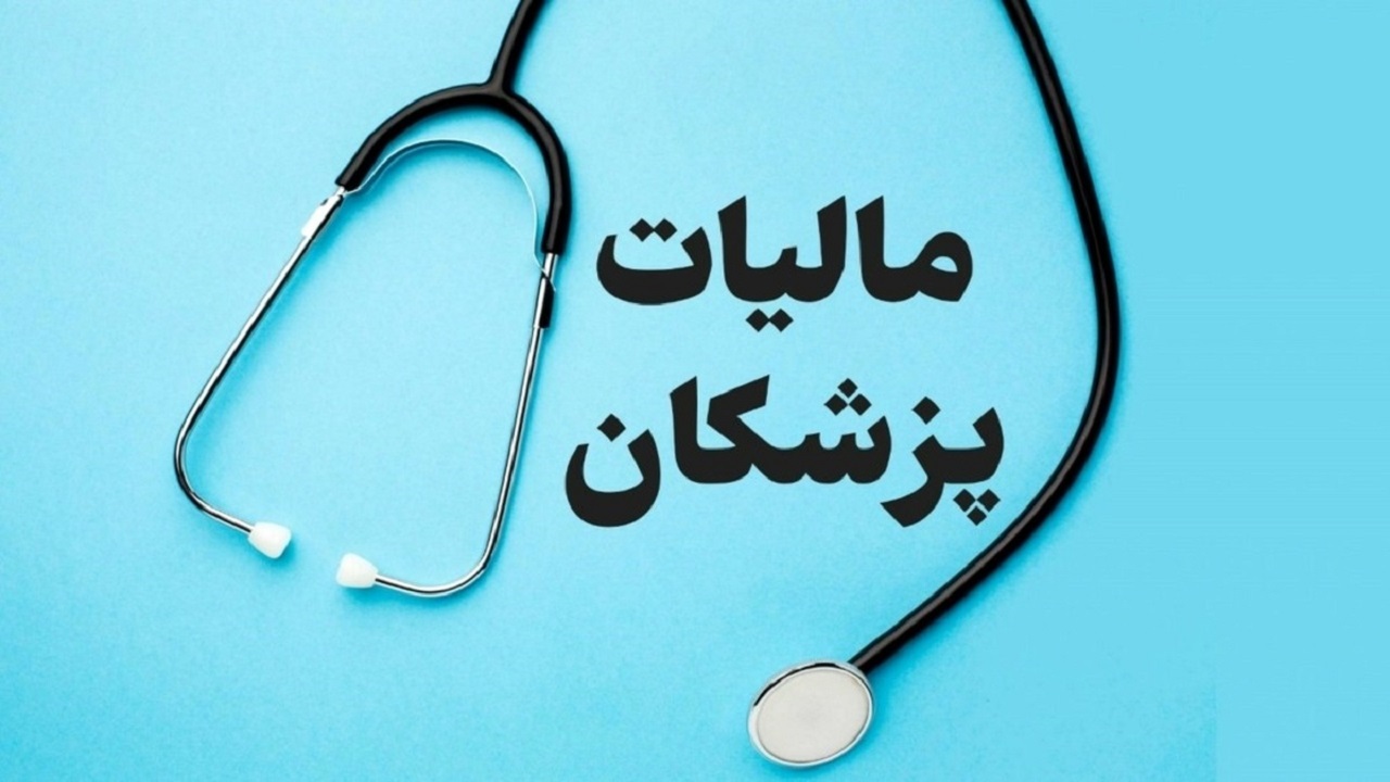رصد فرار مالیاتی پزشکان/کلیه پزشکان ملزم به استفاده از کارت خوان شدند