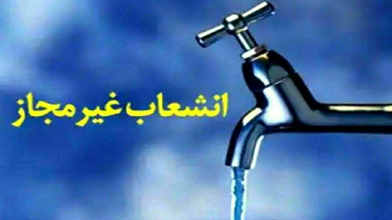 قطع ۳ فقره انشعاب غیر مجاز خانگی در روستا‌های آبیک