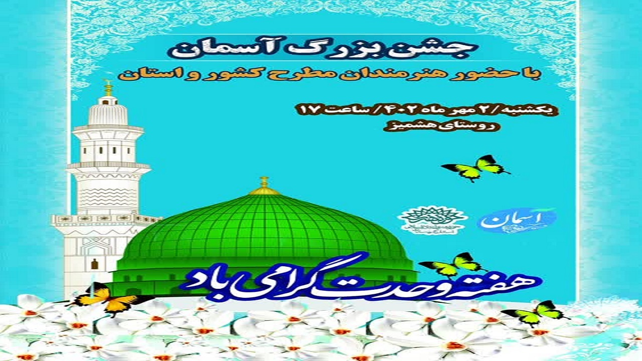 جشن بزرگ آسمان در روستای هشمیز سنندج برگزار می شود