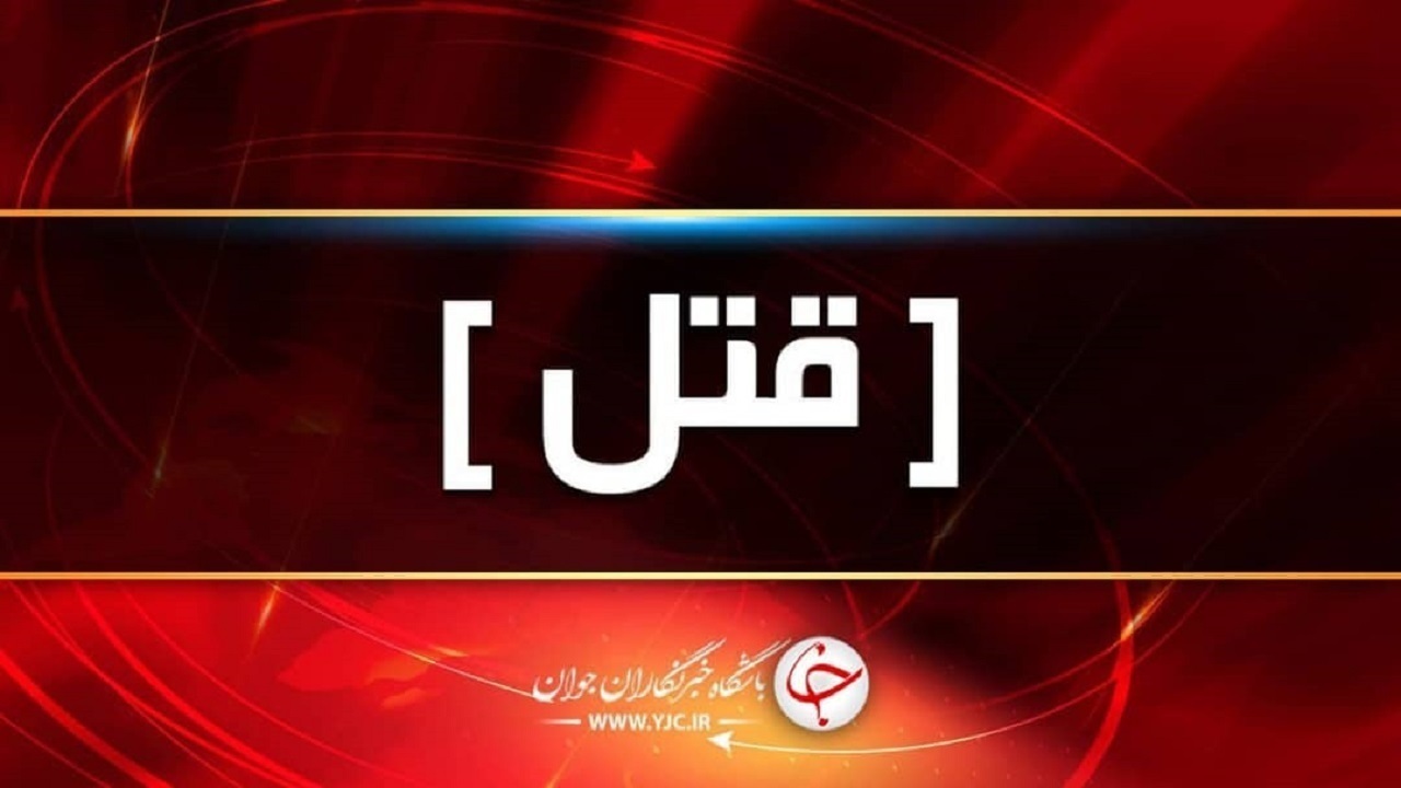 کشف قتل و دستگیری قاتل در خانمیرزا