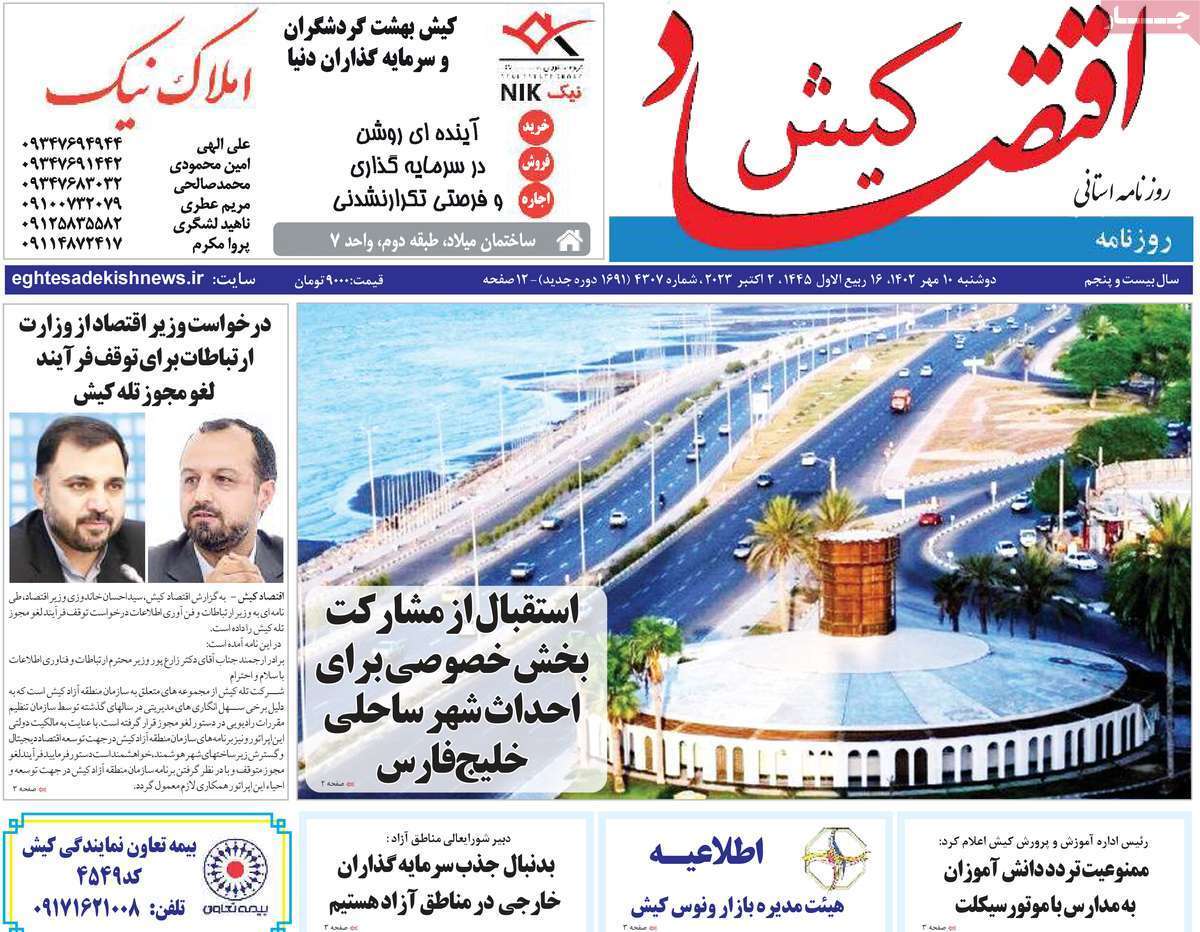 اقتصاد کیش دهم مهر