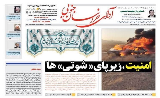 روزنامه آوای خراسان جنوبی