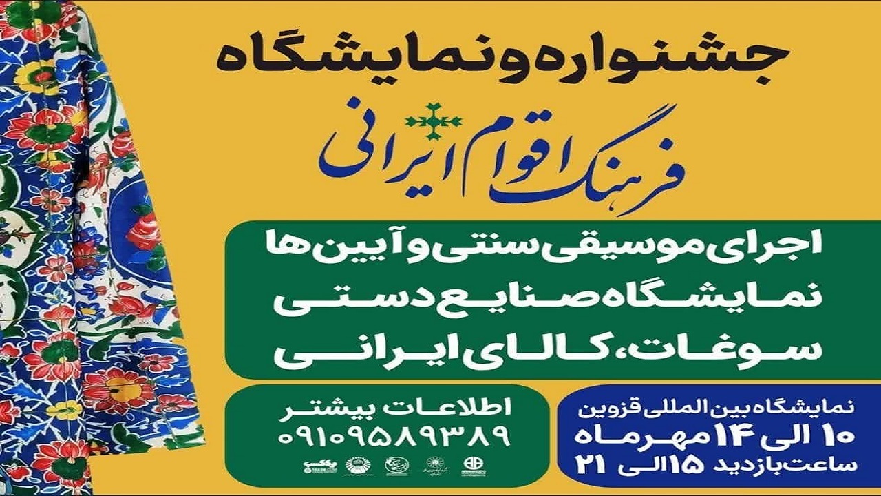 برگزاری جشنواره فرهنگ اقوام ایرانی در قزوین