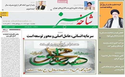 روزنامه شاخه سبز