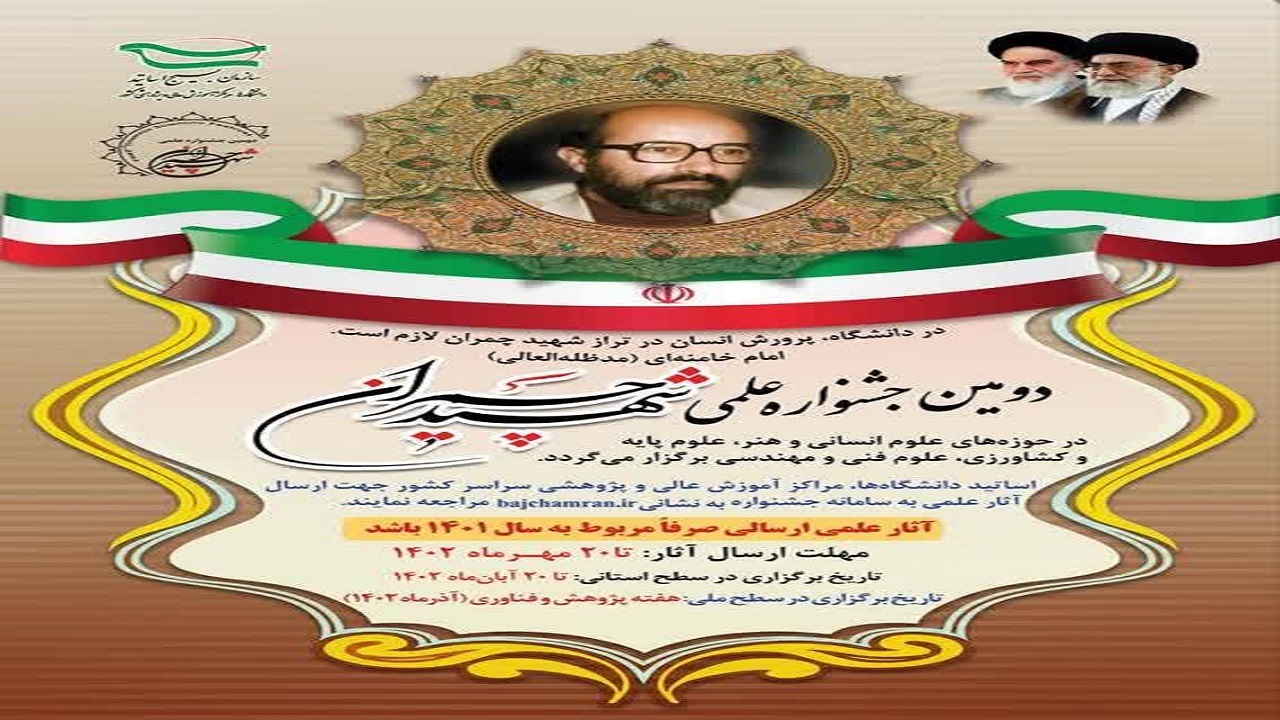 برگزاری جشنواره علمی شهید چمران