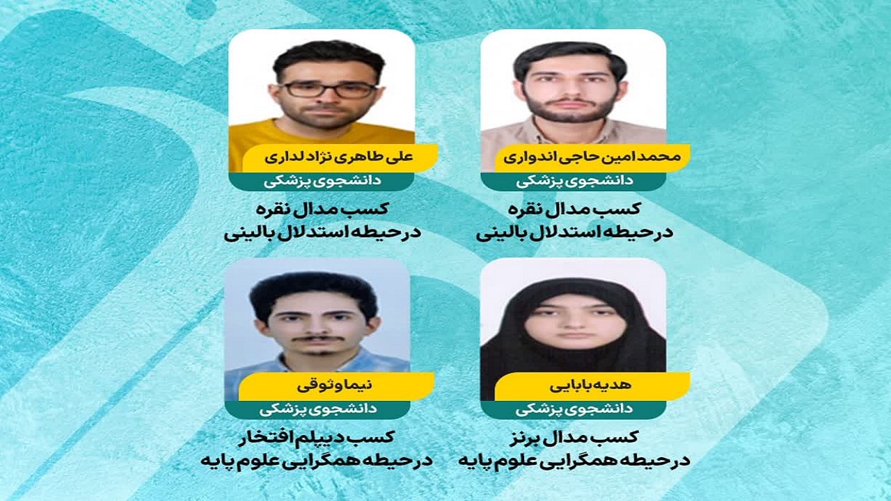 درخشش دانشجویان دانشگاه علوم پزشکی بابل در المپیاد علمی دانشجویان کشور