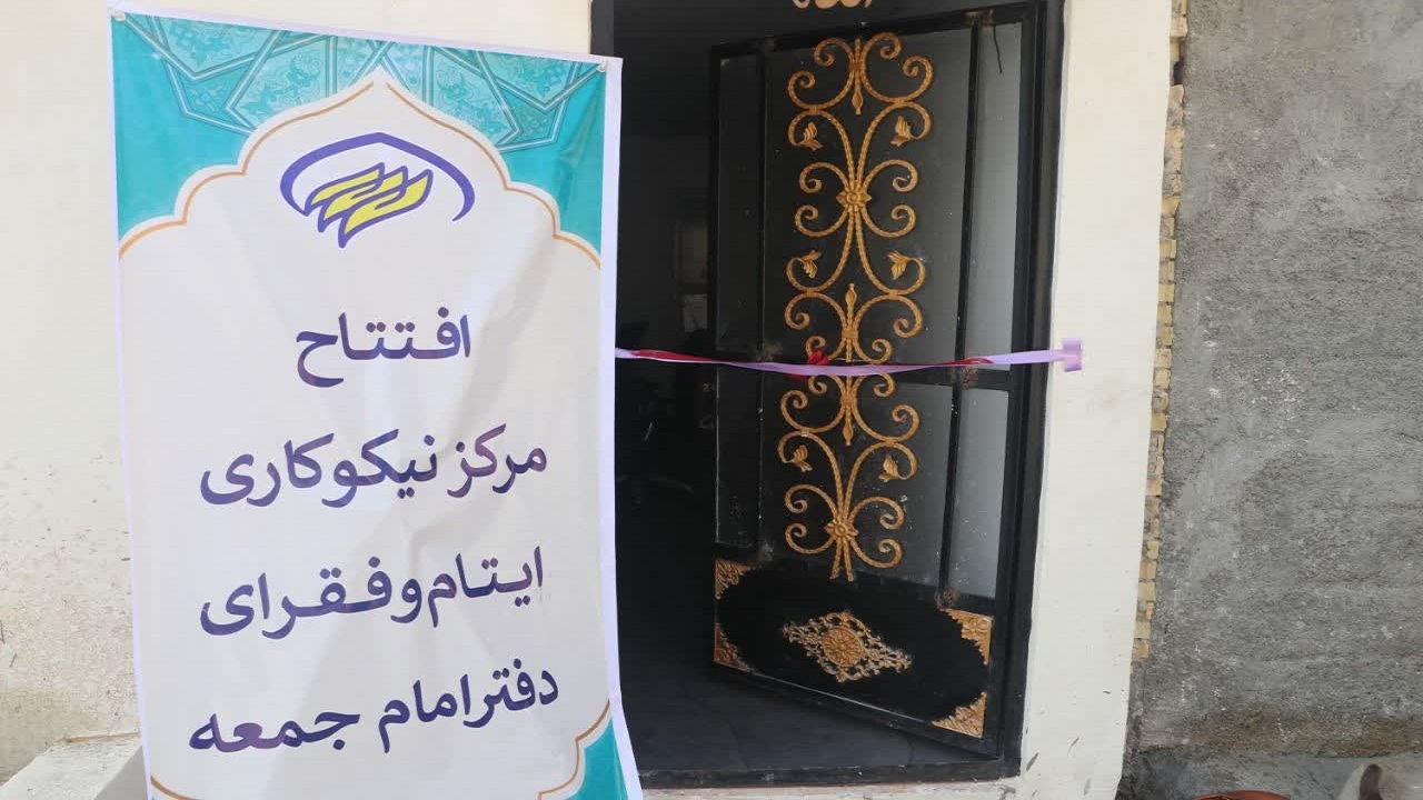افتتاح مرکز نیکوکاری ایتام و فقرای دفتر امام جمعه در بندرعباس
