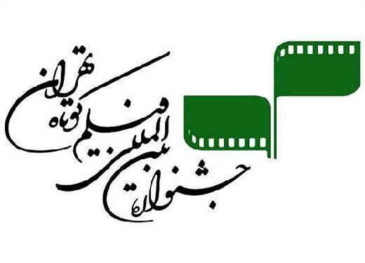 فیلمساز رفسنجانی در جمع هیأت انتخاب جشنواره فیلم کوتاه تهران