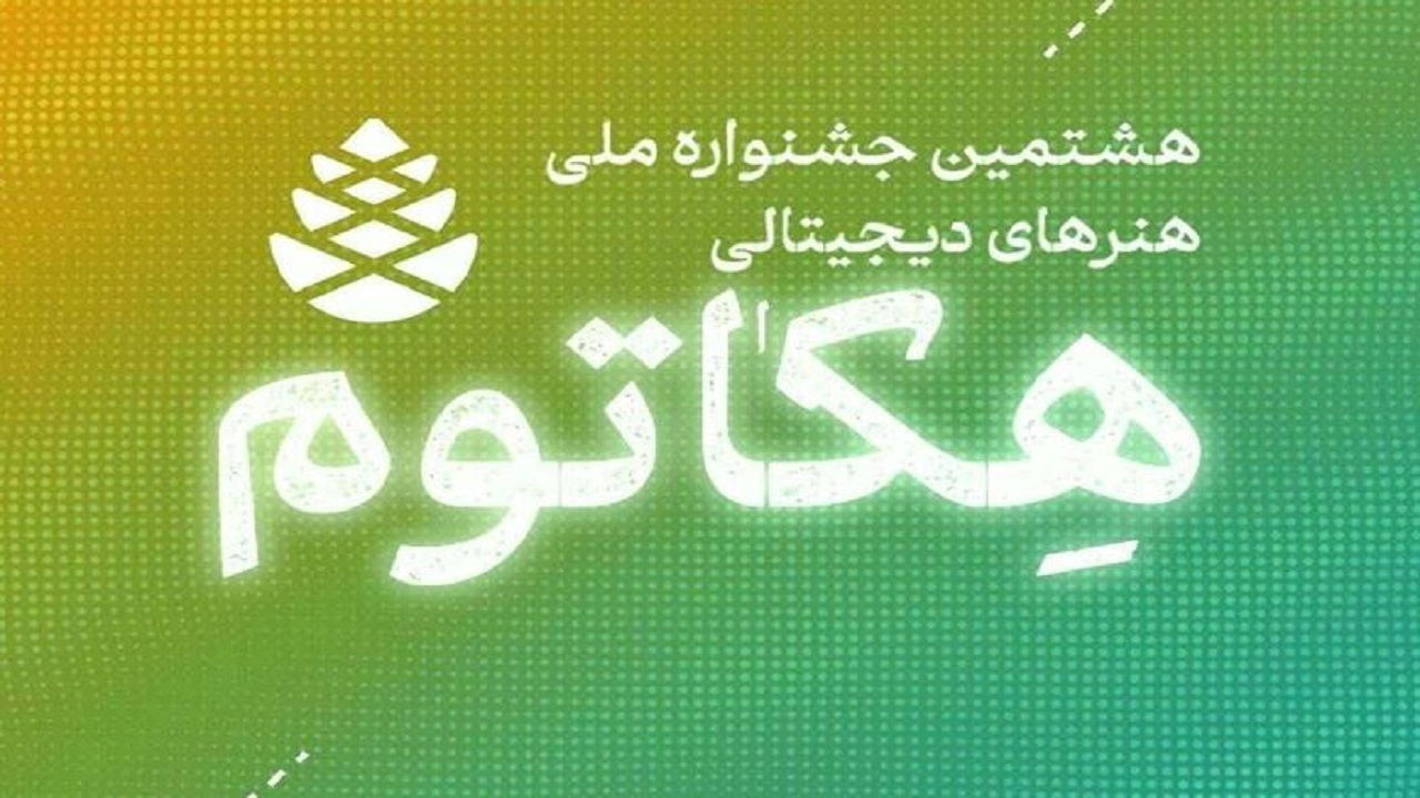 سی‌ام دی ماه آخرین فرصت ارسال اثر به جشنواره ملی هکاتوم است