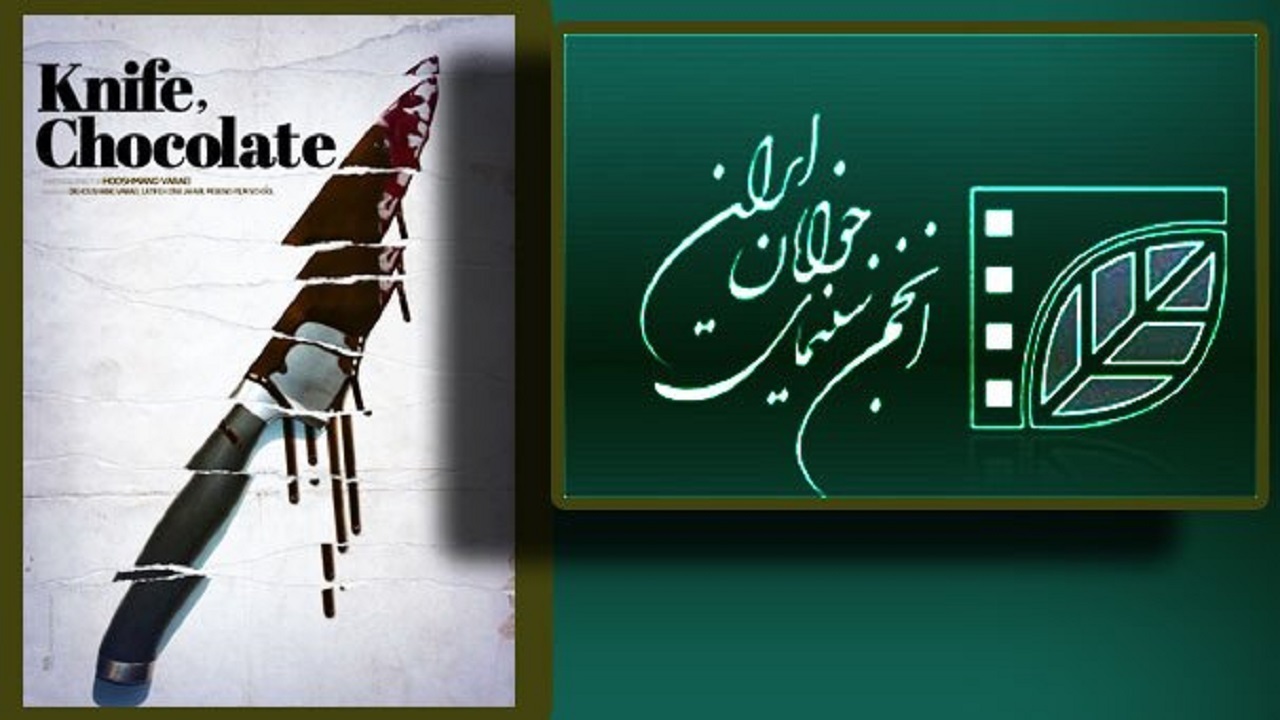 راهیابی فیلم چاقو، شکلات به بخش مسابقه جشنواره انجمن هنرمندان آمریکا