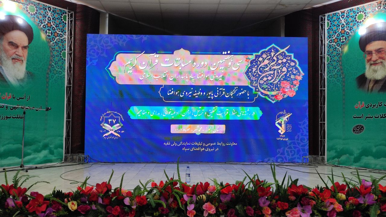 برگزاری مسابقات قرآن کریم هوافضای سپاه پاسداران