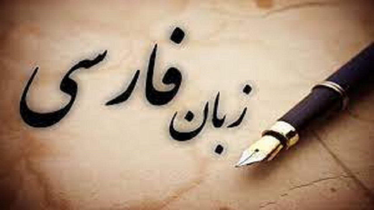 برگزاری چهارمین همایش ملی زبان و ادبیات فارسی در شهرکرد