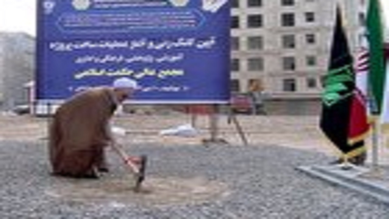 آغاز ساخت ساختمان جدید مجمع عالی حکمت اسلامی در قم