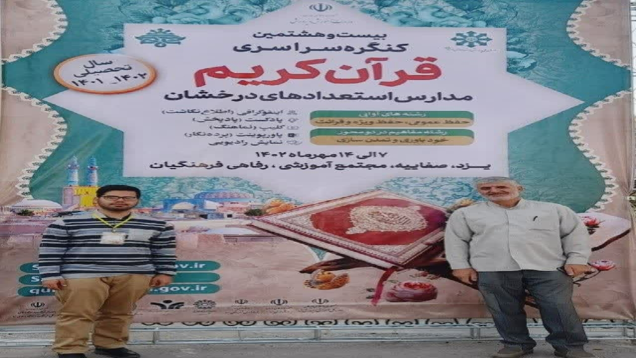 درخشش دانش آموز قزوینی در مسابقات سراسری قرآن کریم