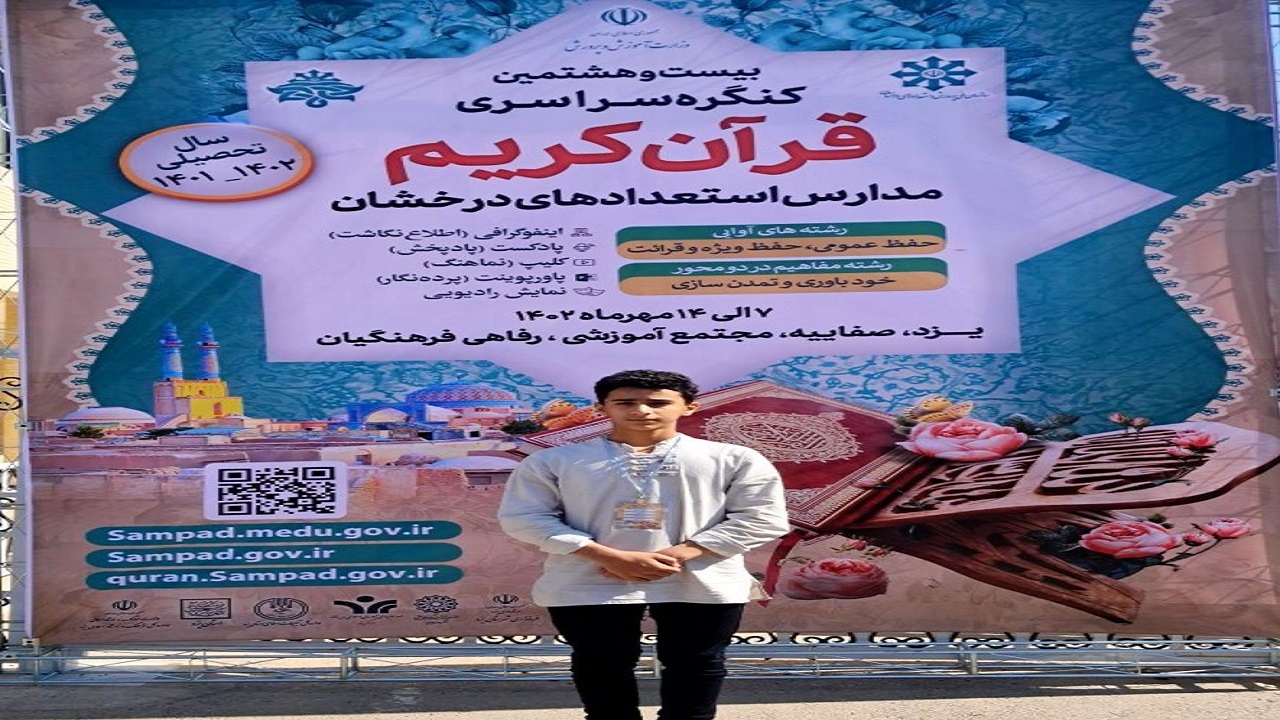 درخشش دانش آموز کردستانی در کنگره سراسری قرآن کریم مدارس سمپاد