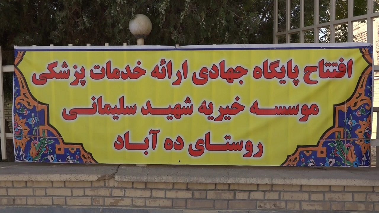 بهره برداری از پایگاه بهداشتی و درمانی خیریه شهید حاج قاسم سلیمانی