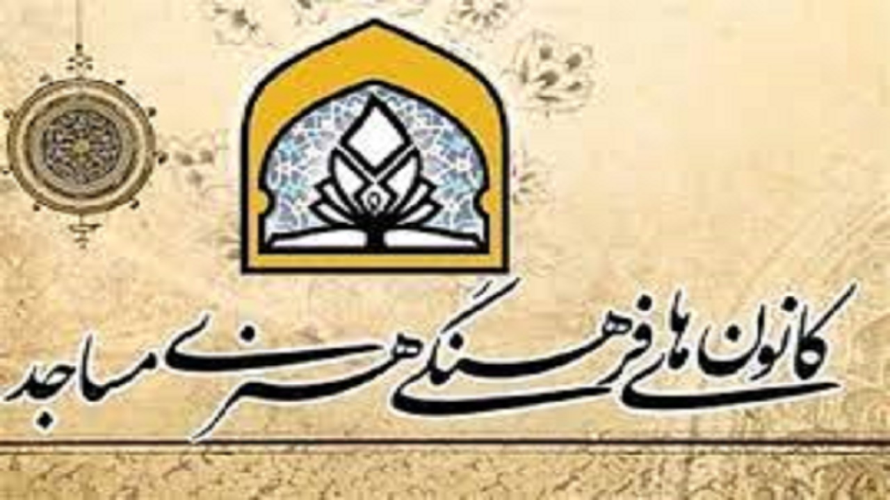 راهیابی ۲۵ کانون فرهنگی مساجد کهگیلویه‌ و بویراحمد به رویداد ملی فهما