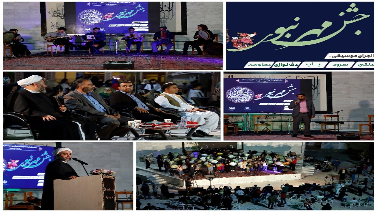 برگزاری جشن مهر نبوی در زاهدان