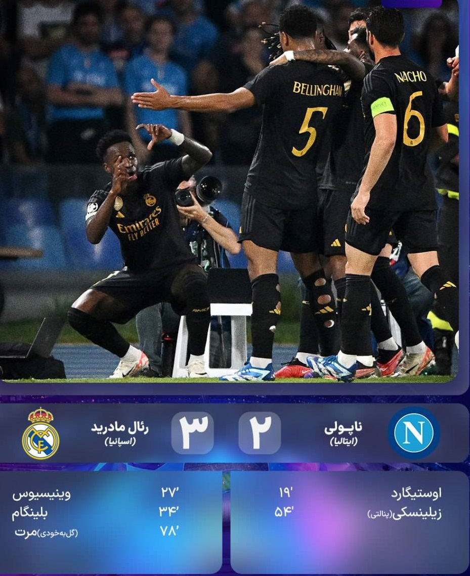 ناپولی ۲ - رئال مادرید ۳&nbsp;