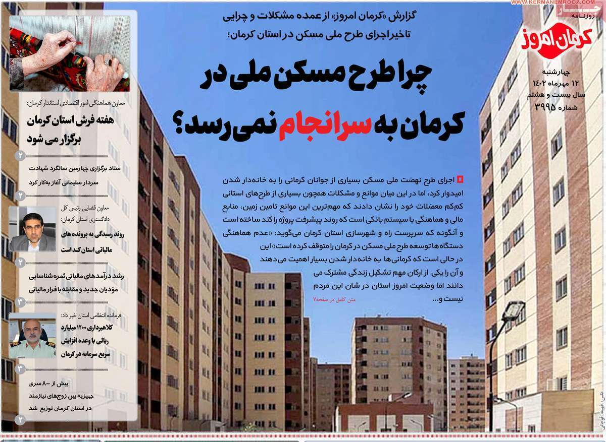 روزنامه کرمان امروز