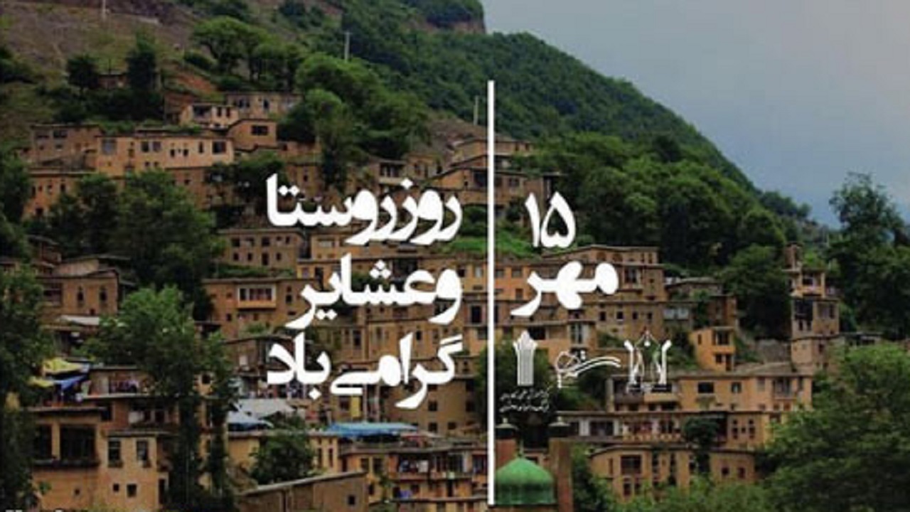 برپایی نمایشگاه به مناسبت روز روستا و عشایر