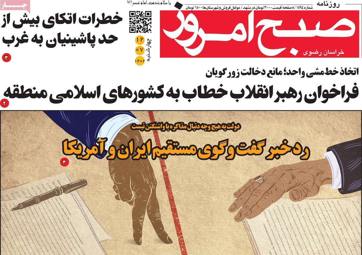 صبح امروز - چهارشنبه ۱۲ مهر