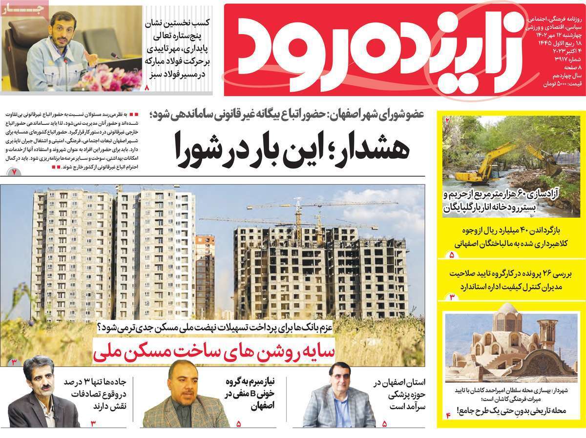 زاینده رود - چهارشنبه ۱۲ مهر