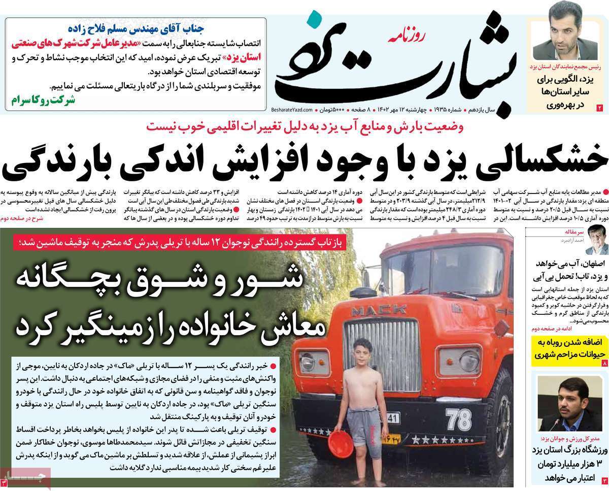 بشارت یزد - چهارشنبه ۱۲ مهر