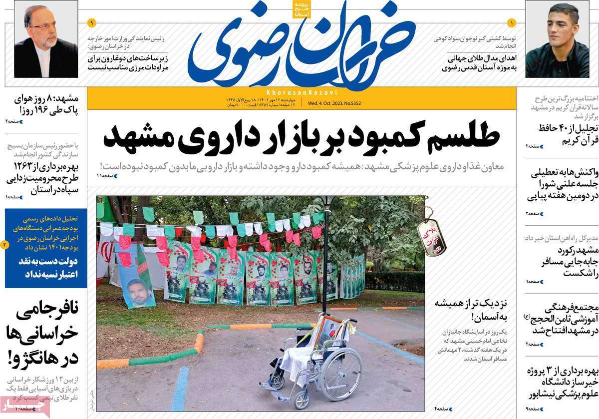 خراسان رضوی- چهارشنبه ۱۲ مهر