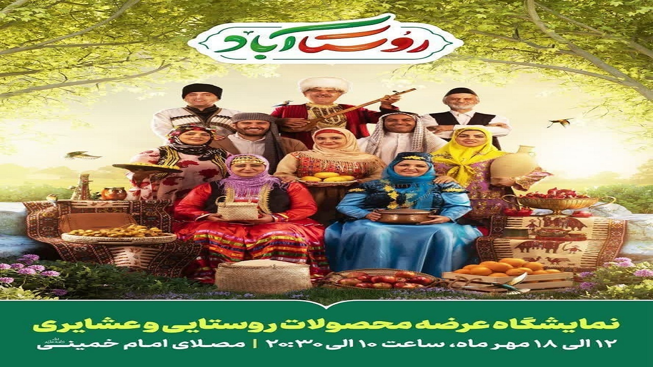 ارائه ظرفیت‌های روستایی قزوین در نمایشگاه توانمندی روستاییان و عشایر کشور