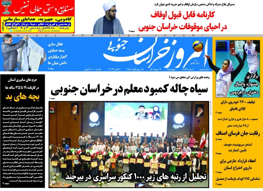 صفحه نخست روزنامه&zwnj;های خراسان جنوبی - چهارشنبه ۱۲ مهر