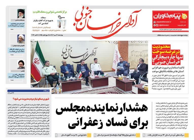 صفحه نخست روزنامه&zwnj;های خراسان جنوبی - چهارشنبه ۱۲ مهر