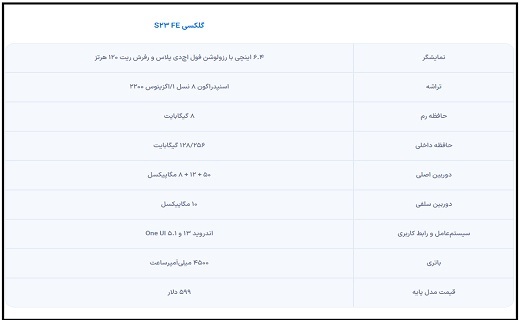 جدول مشخصات گلکسی S23 FE