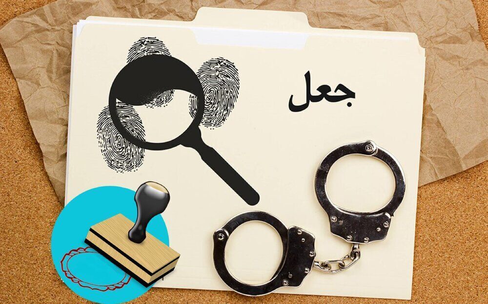 بازداشت باند جعل اسناد رسمی و اوراق قضایی و دولتی در فردیس