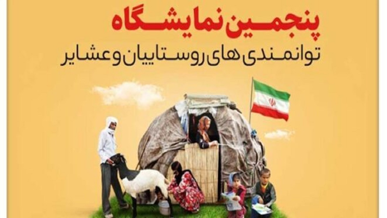 عرضه توانمندی‌های روستایی از امروز در نمایشگاه تهران