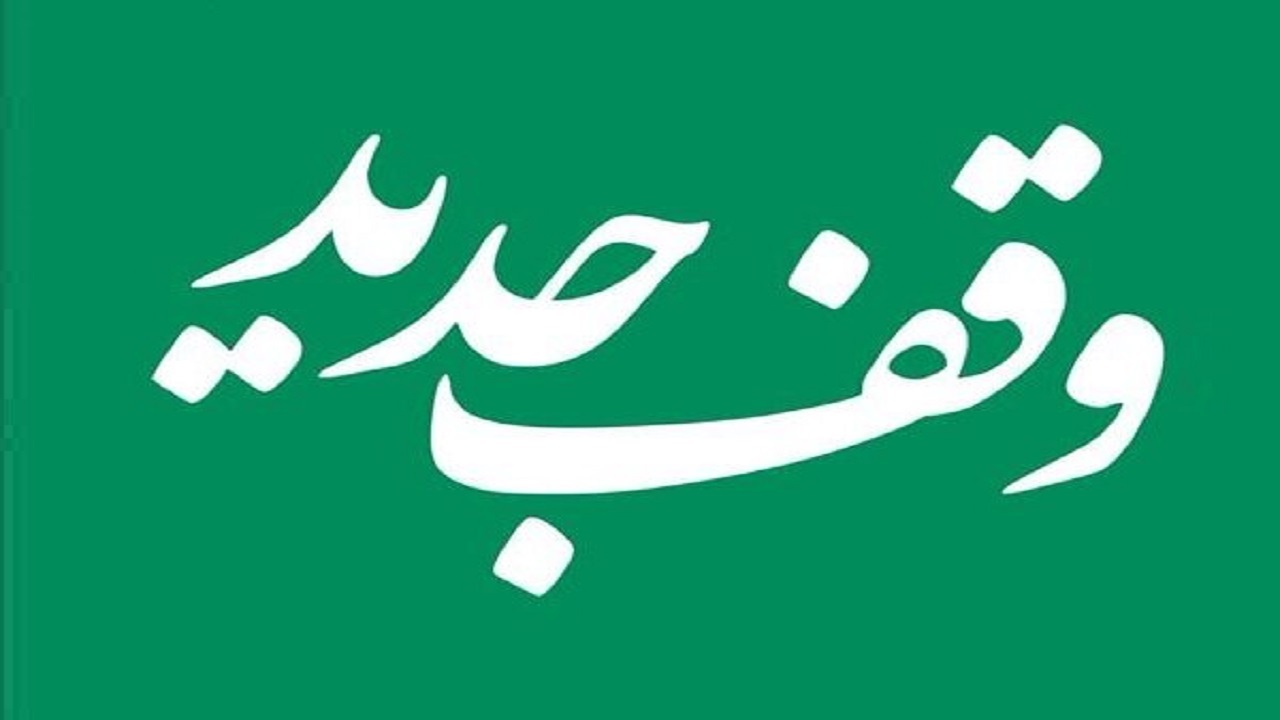 ثبت موقوفه جدید در اسکو