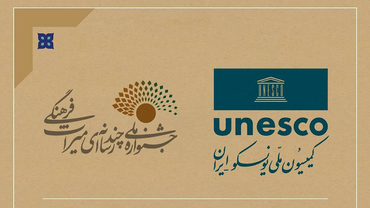 مشارکت کمیسیون ملی یونسکو ایران در جشنواره چندرسانه‌ای میراث فرهنگی