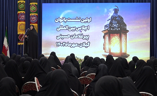 نشست بانوان اجلاس بین&zwnj;المللی پیرغلامان حسینی در رشت + فیلم و تصاویر
