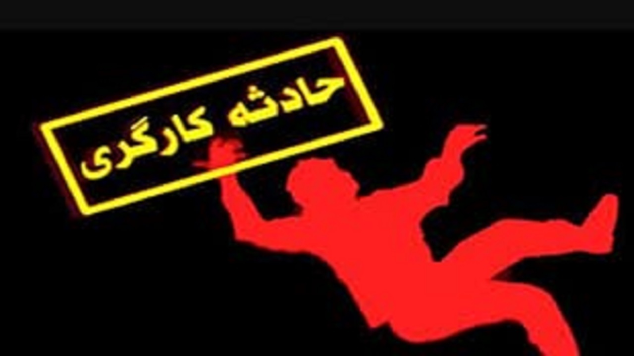 مرگ کارگر پلدختری بر اثر سقوط دستگاه سنگ شکن