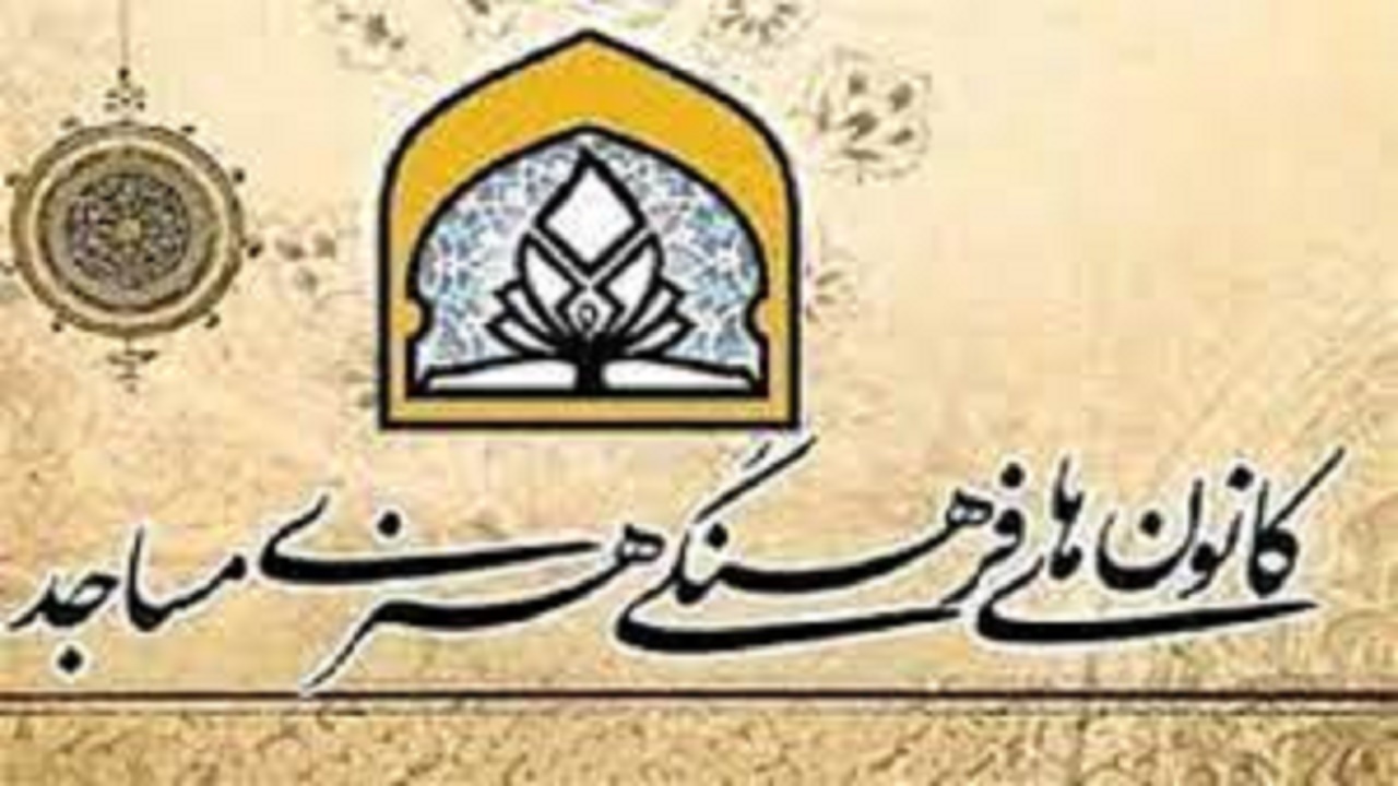 اعلام زمان ارسال آثار به چهارمین رویداد کانون مساجد کشور