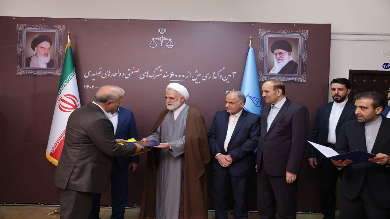 آیین واگذاری بیش از ۶ هزار سند شهرک‌های صنعتی و واحد‌های تولیدی استان آذربایجان شرقی برگزار شد