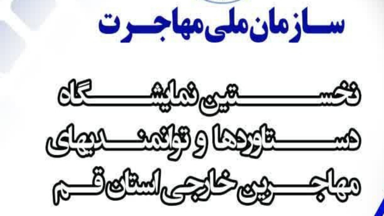 نمایشگاه دستاوردهای مهاجرین خارجی در قم