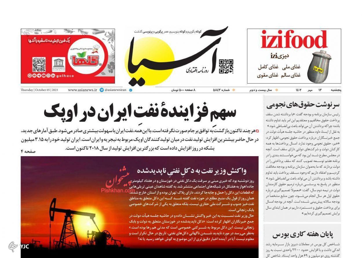 صفحه نخست روزنامه&zwnj; آسیا پنجشنبه ۱۳ مهر