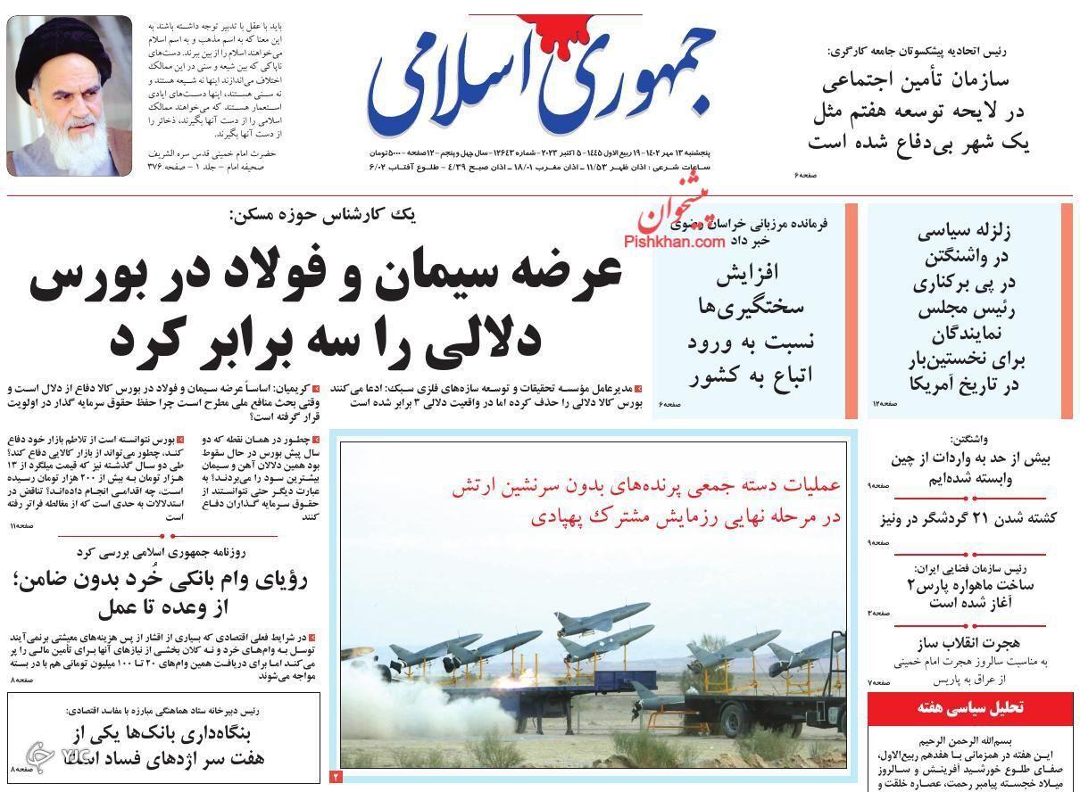 صفحه نخست روزنامه&zwnj; جمهوری اسلامی پنجشنبه ۱۳ مهر