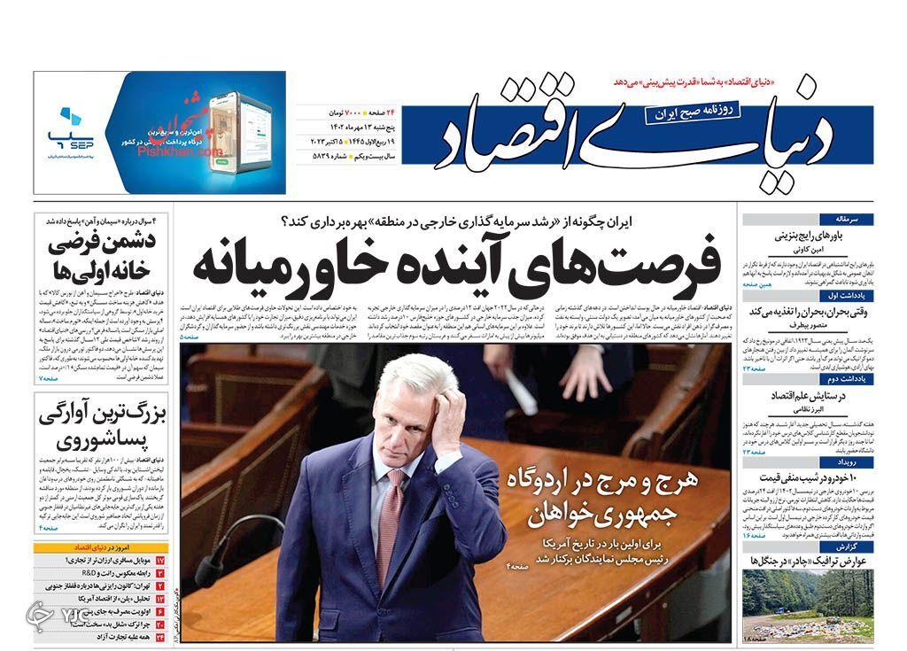 صفحه نخست روزنامه&zwnj; دنیای اقتصاد پنجشنبه ۱۳ مهر