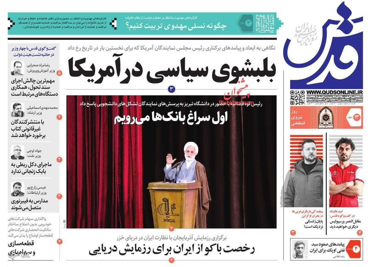 صفحه نخست روزنامه&zwnj; قدس پنجشنبه ۱۳ مهر