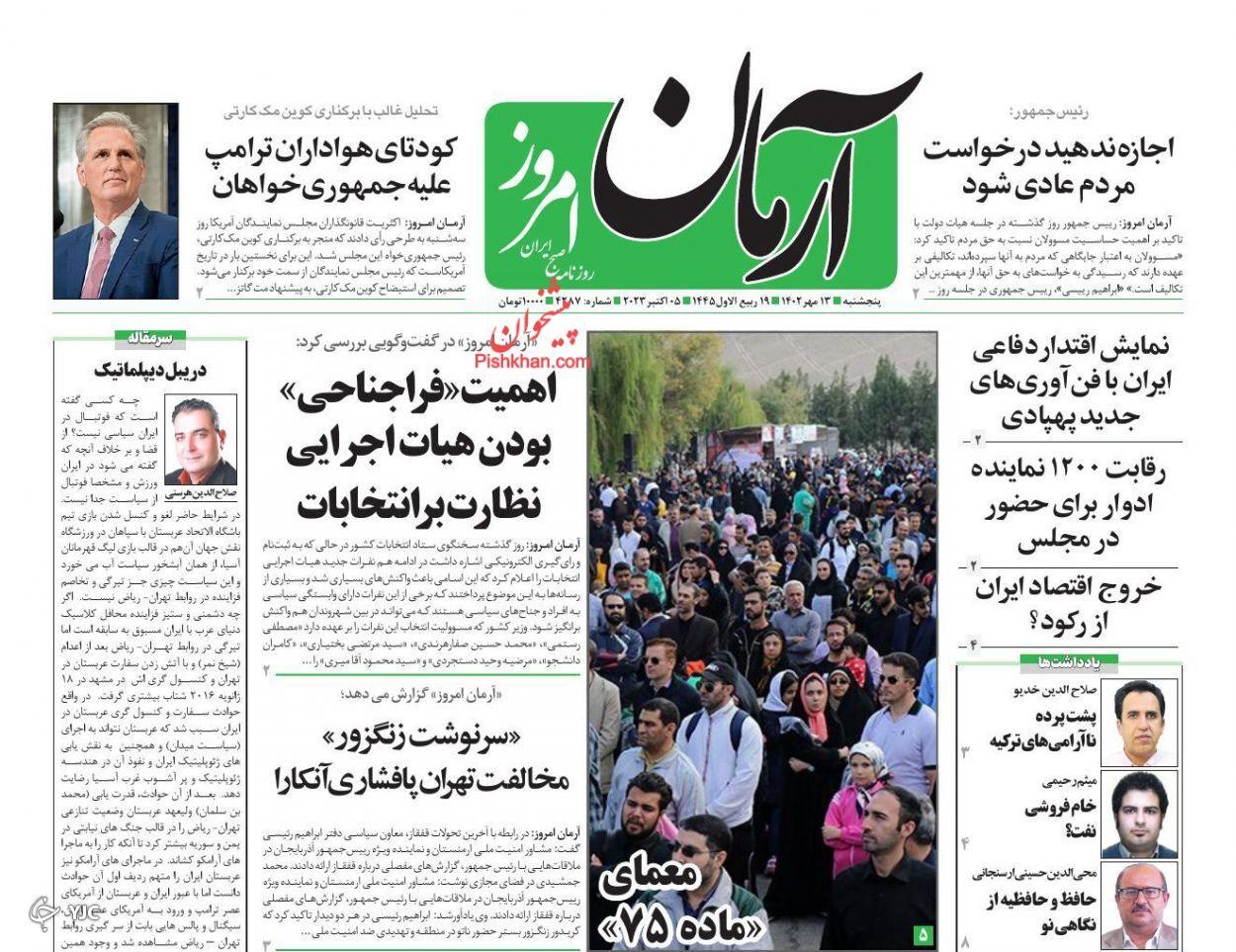 صفحه نخست روزنامه&zwnj; آرمان امروز پنجشنبه ۱۳ مهر