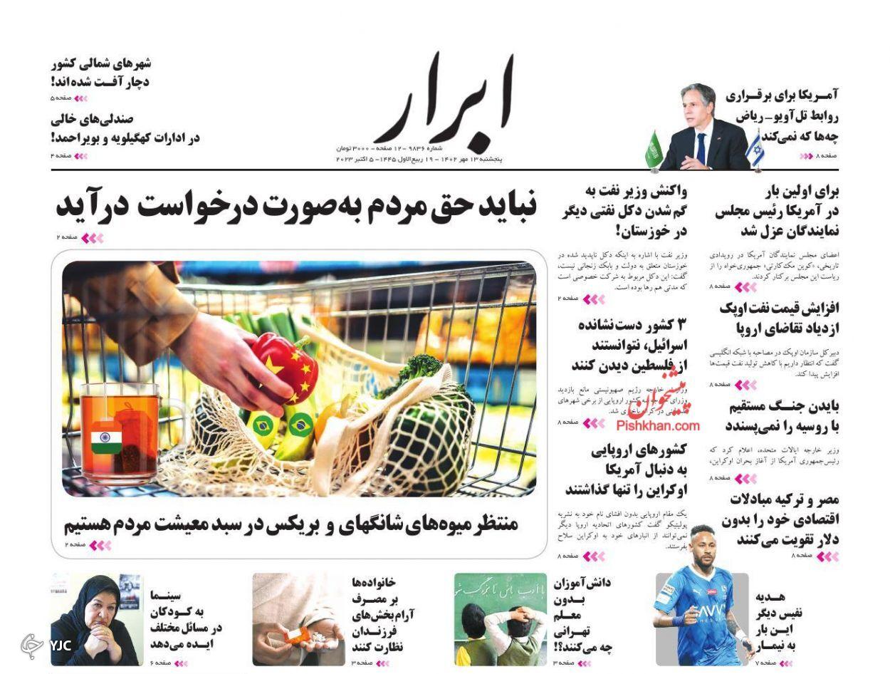 صفحه نخست روزنامه&zwnj; ابرار پنجشنبه ۱۳ مهر