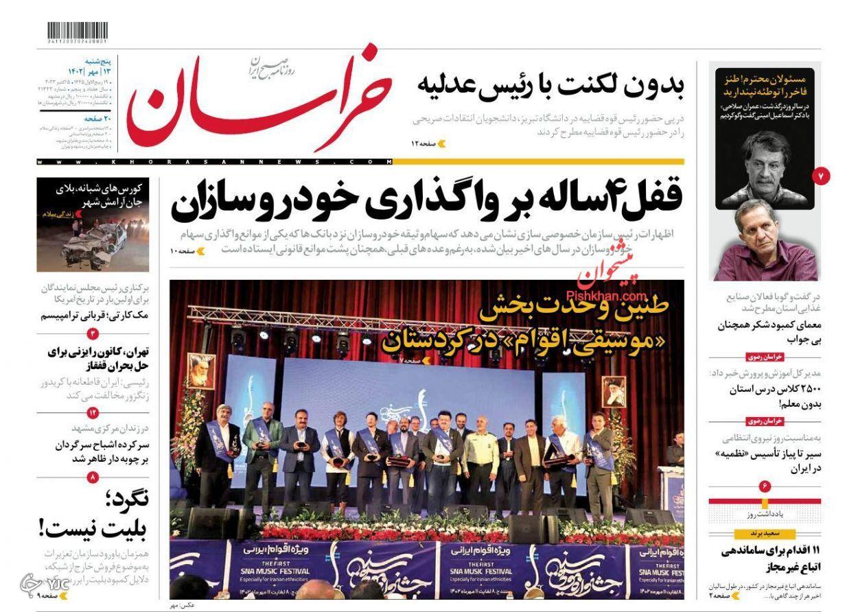 صفحه نخست روزنامه&zwnj; خراسان پنجشنبه ۱۳ مهر