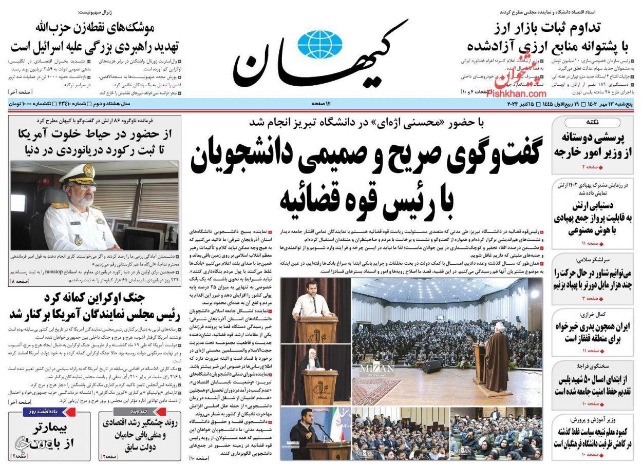 صفحه نخست روزنامه&zwnj; کیهان پنجشنبه ۱۳ مهر